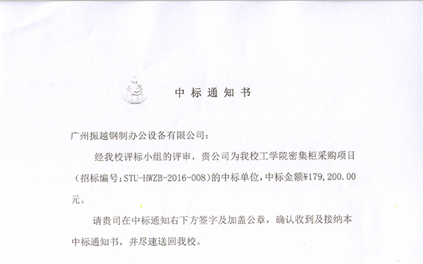 振越公司中標的汕頭大學(xué)檔案密集架項目通知書 振越公司中標的汕頭大學(xué)檔案密集架項目通知書