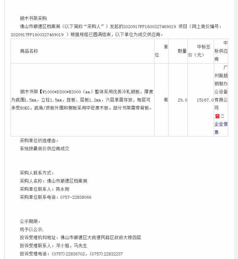 1602484338328451.png 佛山市順德區(qū)檔案局中標公告.png